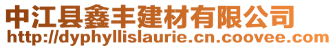 中江县鑫丰建材有限公司