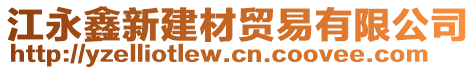 江永鑫新建材贸易有限公司