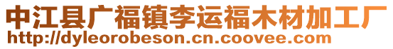 中江縣廣福鎮(zhèn)李運(yùn)福木材加工廠