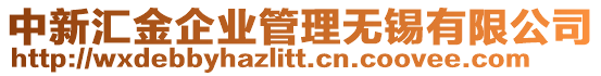 中新匯金企業(yè)管理無(wú)錫有限公司