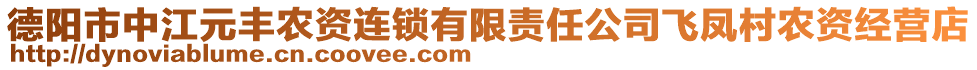 德陽(yáng)市中江元豐農(nóng)資連鎖有限責(zé)任公司飛鳳村農(nóng)資經(jīng)營(yíng)店