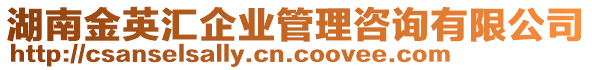 湖南金英汇企业管理咨询有限公司