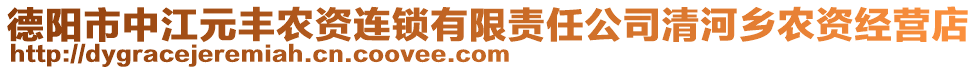 德陽市中江元豐農(nóng)資連鎖有限責任公司清河鄉(xiāng)農(nóng)資經(jīng)營店