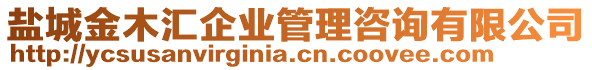 盐城金木汇企业管理咨询有限公司