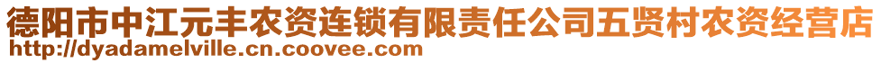 德阳市中江元丰农资连锁有限责任公司五贤村农资经营店