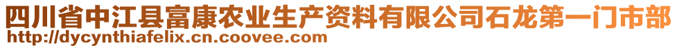 四川省中江县富康农业生产资料有限公司石龙第一门市部