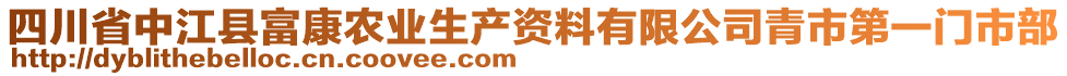 四川省中江縣富康農業生產資料有限公司青市第一門市部