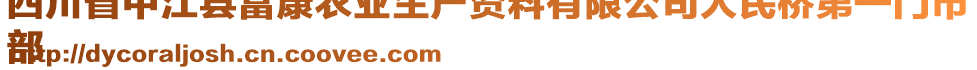 四川省中江县富康农业生产资料有限公司人民桥第一门市
部