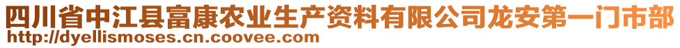 四川省中江縣富康農(nóng)業(yè)生產(chǎn)資料有限公司龍安第一門市部