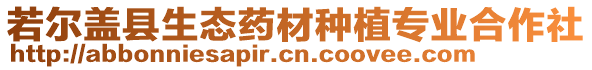 若爾蓋縣生態(tài)藥材種植專業(yè)合作社
