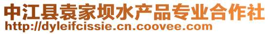 中江縣袁家壩水產(chǎn)品專業(yè)合作社