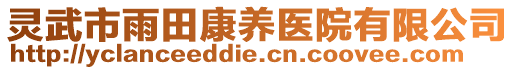 靈武市雨田康養(yǎng)醫(yī)院有限公司