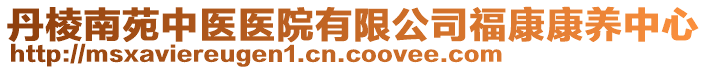 丹棱南苑中醫(yī)醫(yī)院有限公司?？悼叼B(yǎng)中心