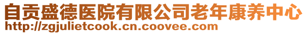 自贡盛德医院有限公司老年康养中心