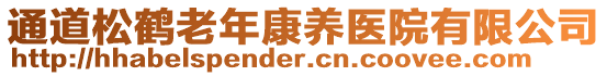 通道松鹤老年康养医院有限公司