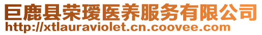 巨鹿縣榮璦醫(yī)養(yǎng)服務(wù)有限公司