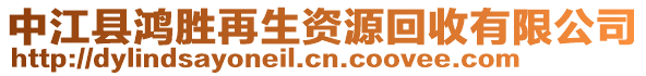 中江縣鴻勝再生資源回收有限公司