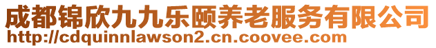 成都錦欣九九樂頤養(yǎng)老服務(wù)有限公司