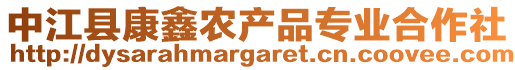 中江縣康鑫農(nóng)產(chǎn)品專業(yè)合作社