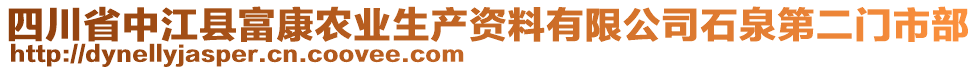 四川省中江縣富康農(nóng)業(yè)生產(chǎn)資料有限公司石泉第二門市部