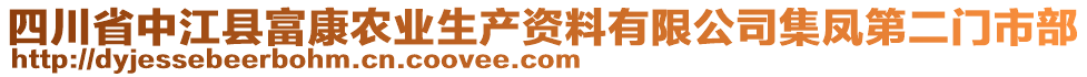 四川省中江縣富康農(nóng)業(yè)生產(chǎn)資料有限公司集鳳第二門市部