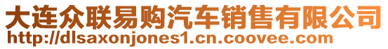 大連眾聯(lián)易購(gòu)汽車銷售有限公司