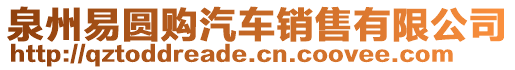 泉州易圓購(gòu)汽車(chē)銷(xiāo)售有限公司