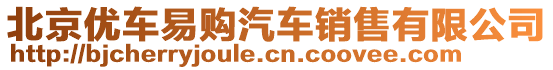 北京優(yōu)車易購汽車銷售有限公司