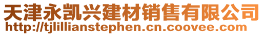 天津永凱興建材銷售有限公司