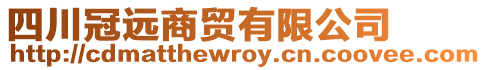 四川冠遠商貿有限公司