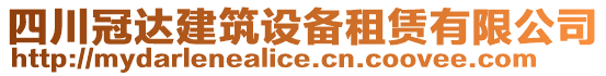 四川冠達建筑設(shè)備租賃有限公司