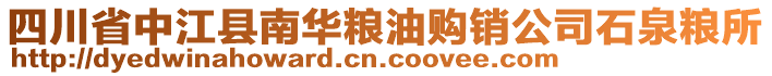 四川省中江縣南華糧油購銷公司石泉糧所