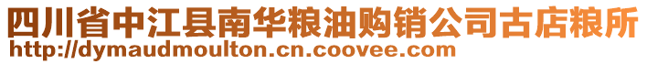 四川省中江縣南華糧油購銷公司古店糧所