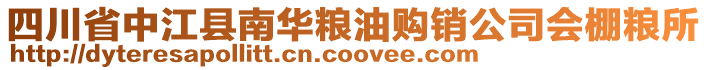 四川省中江縣南華糧油購銷公司會棚糧所