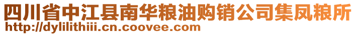 四川省中江縣南華糧油購銷公司集鳳糧所