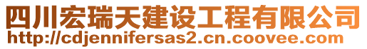 四川宏瑞天建設(shè)工程有限公司