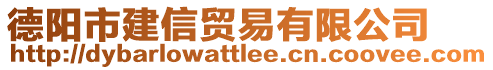 德陽市建信貿(mào)易有限公司