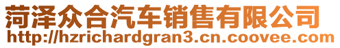 菏澤眾合汽車銷售有限公司