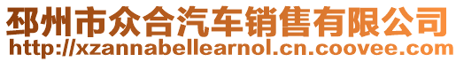 邳州市眾合汽車銷售有限公司