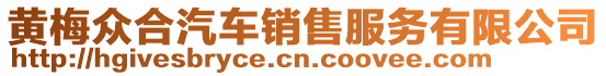 黃梅眾合汽車銷售服務有限公司