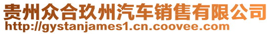 貴州眾合玖州汽車銷售有限公司