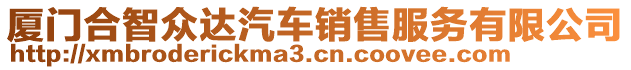 廈門合智眾達汽車銷售服務(wù)有限公司