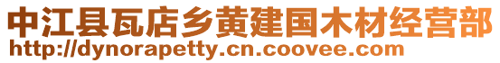 中江縣瓦店鄉(xiāng)黃建國木材經(jīng)營部
