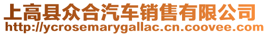 上高縣眾合汽車銷售有限公司