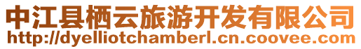 中江縣棲云旅游開發有限公司