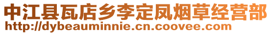 中江縣瓦店鄉(xiāng)李定鳳煙草經(jīng)營部