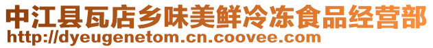 中江縣瓦店鄉(xiāng)味美鮮冷凍食品經(jīng)營部