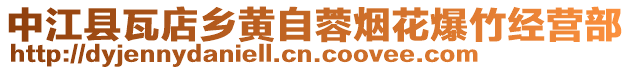 中江縣瓦店鄉(xiāng)黃自蓉?zé)熁ū窠?jīng)營(yíng)部