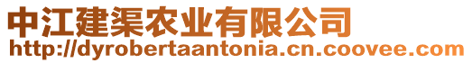 中江建渠農(nóng)業(yè)有限公司