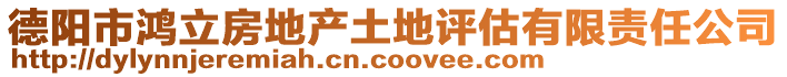 德陽市鴻立房地產土地評估有限責任公司